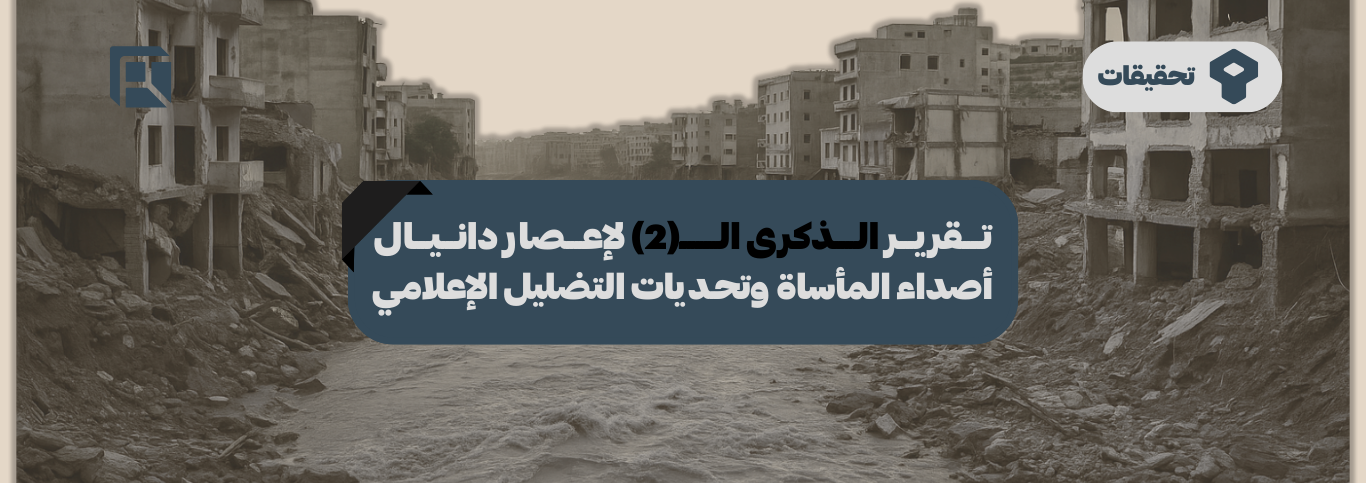 تقرير الذكرى الثانية لإعصار دانيال: أصداء المأساة وتحديات التضليل الإعلامي