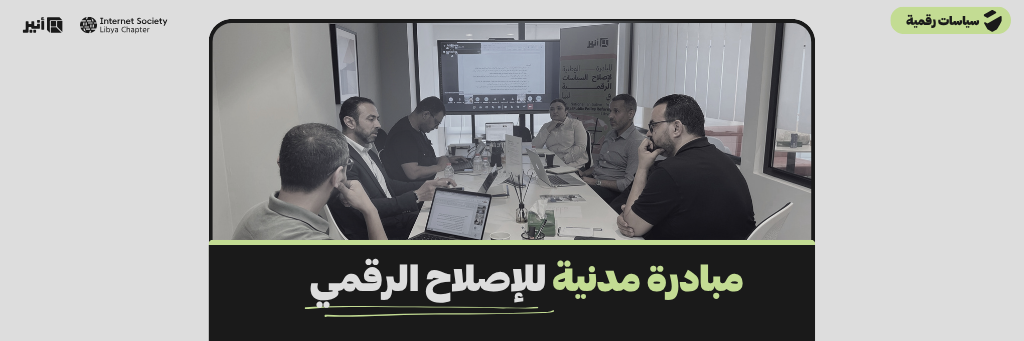 مبادرة مدنية للإصلاح الرقمي: قراءة في أثر القوانين على سياسات الإنترنت في ليبيا