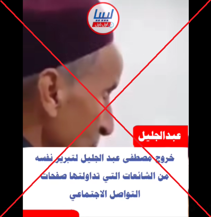 مضلل: مقطع مصطفى عبد الجليل الذي يزعم تبرير نفسه من الشائعات قديم ويعود لعام 2020